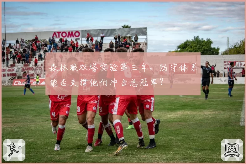 森林狼双塔实验第三年,防守体系能否支撑他们冲击总冠军?