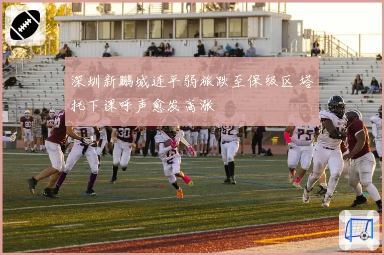 深圳新鹏城连平弱旅跌至保级区 塔托下课呼声愈发高涨