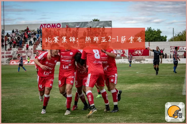 比赛集锦：热那亚2-1萨索洛