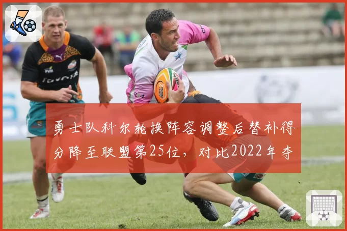 勇士队科尔轮换阵容调整后替补得分降至联盟第25位，对比2022年夺冠赛季第8位差距明显