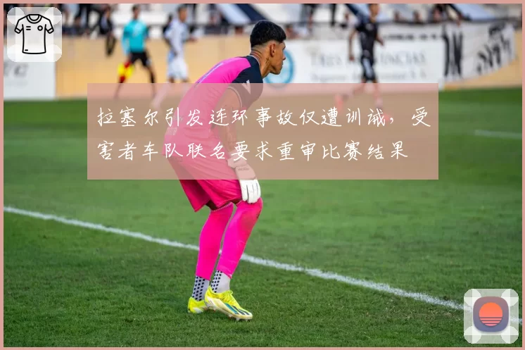 拉塞尔引发连环事故仅遭训诫,受害者车队联名要求重审比赛结果