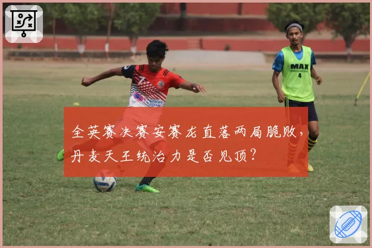 全英赛决赛安赛龙直落两局脆败,丹麦天王统治力是否见顶?