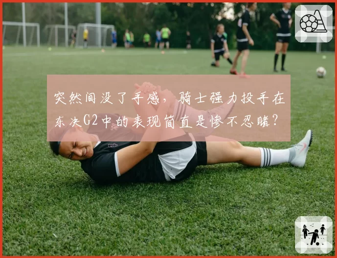 突然间没了手感，骑士强力投手在东决G2中的表现简直是惨不忍睹？