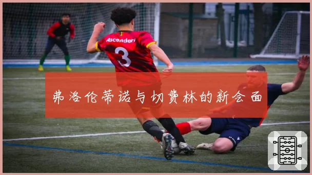 弗洛伦蒂诺与切费林的新会面